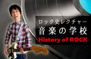 ピーター岡田の音楽の学校「第30回　日本のロックシーン‘60s～‘70s」 @ にこミュージックーファクトリー
